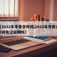 【2022年冬奥会时间,2022年冬奥会时间有过延期吗】