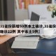 【31省份新增59例本土确诊,31省份新增确诊22例 其中本土9例】