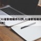 【31省新增确诊52例,31省新增确诊135例】