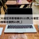 【31省区市新增确诊111例,31省区市新增确诊病例21例_】