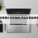 石家庄疫情几号开始的/河北石家庄疫情几号开始的