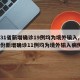 【31省新增确诊19例均为境外输入,31省份新增确诊11例均为境外输入病例】