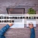 黑龙江新增40例确诊病例/黑龙江新增40例确诊病例在哪