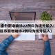 31省份新增确诊22例均为境外输入(31省区市新增确诊2例均为境外输入)
