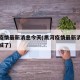 黑河疫情最新消息今天(黑河疫情最新消息今天封城了)