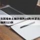 内蒙古新增本土确诊病例24例/内蒙古新增确诊病例323例