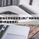 广州新增无症状感染者1例(广州新增无症状感染者1例是哪里的)