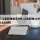 【31省新增本土9例,31省新增103例本土88例】