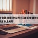 31省新增确诊62例/31省新增确诊12例含本土4例
