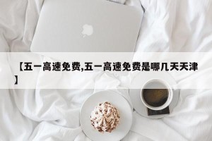 【五一高速免费,五一高速免费是哪几天天津】