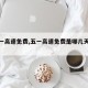 【五一高速免费,五一高速免费是哪几天天津】