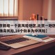 【北京新增一个高风险地区,北京一地区升级为疫情高风险,10个街乡为中风险】