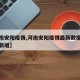 【河南安阳疫情,河南安阳疫情最新数据消息今天新增】