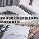 上海累计报告超53万感染者(上海累计报告超53万感染者有多少)