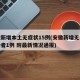 安徽新增本土无症状15例(安徽新增无症状感染者1例 附最新情况通报)