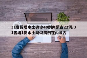31省份增本土确诊40例内蒙古22例/31省增1例本土疑似病例在内蒙古