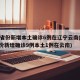 31省份新增本土确诊6例在辽宁云南(31省份新增确诊9例本土1例在云南)