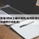 杭州新增9例本土确诊病例(杭州新增9例本土确诊病例行动轨迹)