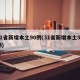 31省新增本土90例(31省新增本土50例)
