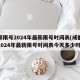成都限号2024年最新限号时间表(成都限号2024年最新限号时间表今天多少时间)