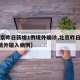 【北京昨日新增1例境外确诊,北京昨日新增1例境外输入病例】