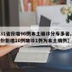 【31省份增90例本土确诊分布多省,31省份新增10例确诊1例为本土病例】