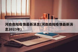 河南南阳疫情最新消息(河南南阳疫情最新消息2023年)