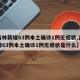 【吉林新增63例本土确诊1例无症状,吉林新增63例本土确诊1例无症状是什么】