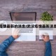 武汉疫情最新的消息/武汉疫情最新消息卫健委