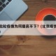北京此轮疫情为何居高不下？(北京疫情因为什么)