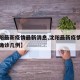 【沈阳最新疫情最新消息,沈阳最新疫情最新消息确诊几例】