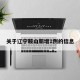 关于辽宁鞍山新增1例的信息