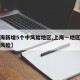 【上海新增5个中风险地区,上海一地区调整为中风险】