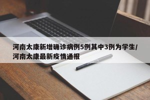 河南太康新增确诊病例5例其中3例为学生/河南太康最新疫情通报