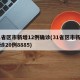 31省区市新增12例确诊(31省区市新增确诊20例8885)