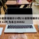 31省新增确诊19例/31省新增确诊18例 11例 为本土44442