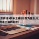 【北京新增3例本土确诊1例为医生,北京新增3例本土病例轨迹】