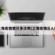 上海疫情累计多少例/上海疫情总人数
