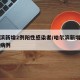 哈尔滨新增2例阳性感染者/哈尔滨新增两例本土病例