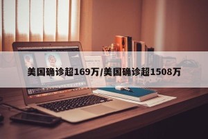 美国确诊超169万/美国确诊超1508万