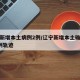 辽宁新增本土病例2例/辽宁新增本土确诊病例1例轨迹