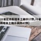 【31省区市新增本土确诊17例,31省区市新增本土确诊病例47例】