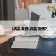 【武昌疫情,武昌疫情?】