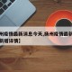 【扬州疫情最新消息今天,扬州疫情最新消息今天新增详情】
