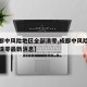【成都中风险地区全部清零,成都中风险地区全部清零最新消息】