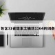 包含31省增本土确诊1164的词条