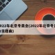 2022年北京冬奥会(2022年北京冬奥会主题曲)