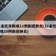 31省区市新增11例新冠肺炎(31省区市新增10例新冠肺炎)