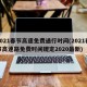 2021春节高速免费通行时间(2021春节高速路免费时间规定2020最新)