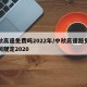 中秋高速免费吗2022年/中秋高速路免费时间规定2020